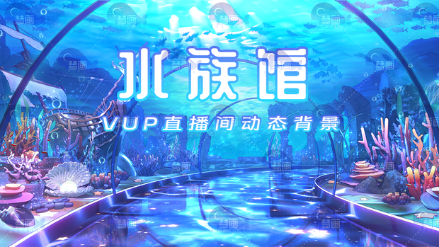 Vtuber【動く配信背景】水族館