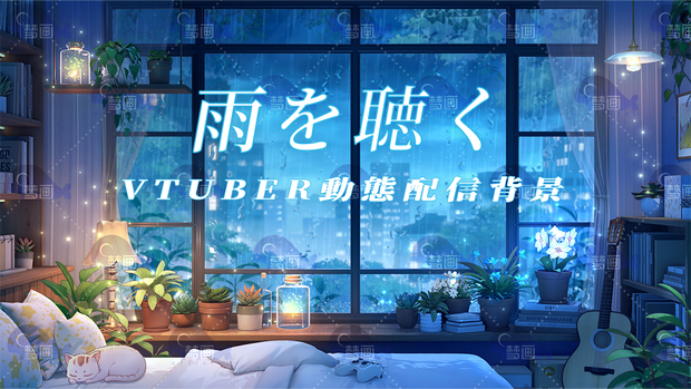vtuber向け【動く配信背景】雨を聴く