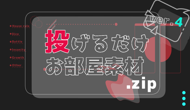 【無料/有料】投げるだけお部屋素材