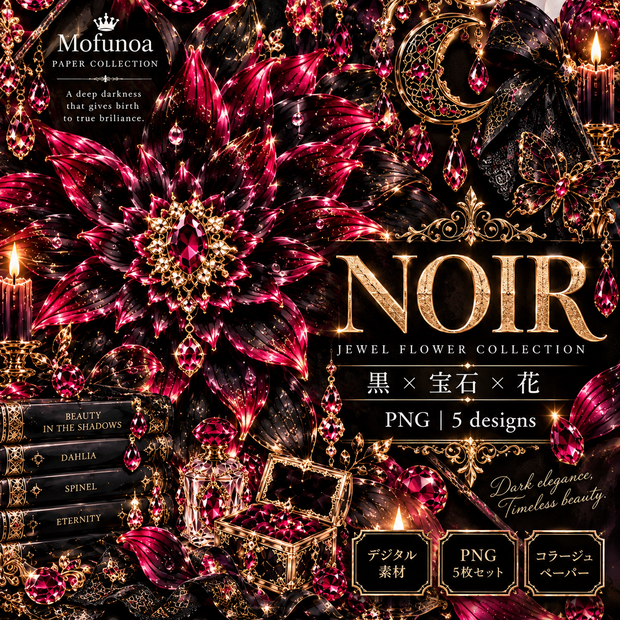【コラージュ素材・PNG】黒×宝石×花の幻想デザイン 5枚セット｜Mofunoa PAPER COLLECTION NOIR