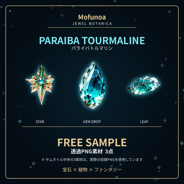 【無料お試し・透過PNG】パライバトルマリンの宝石植物素材 3点｜Mofunoa JEWEL BOTANICA