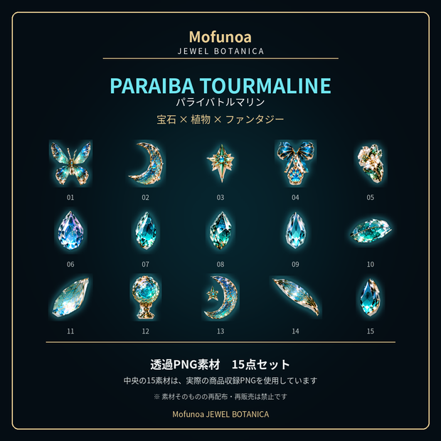 【透過PNG】パライバトルマリンの宝石植物素材 15点｜Mofunoa JEWEL BOTANICA