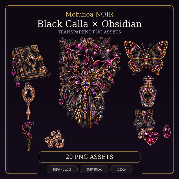 Black Calla × Obsidian 個別透過PNG 20点セット