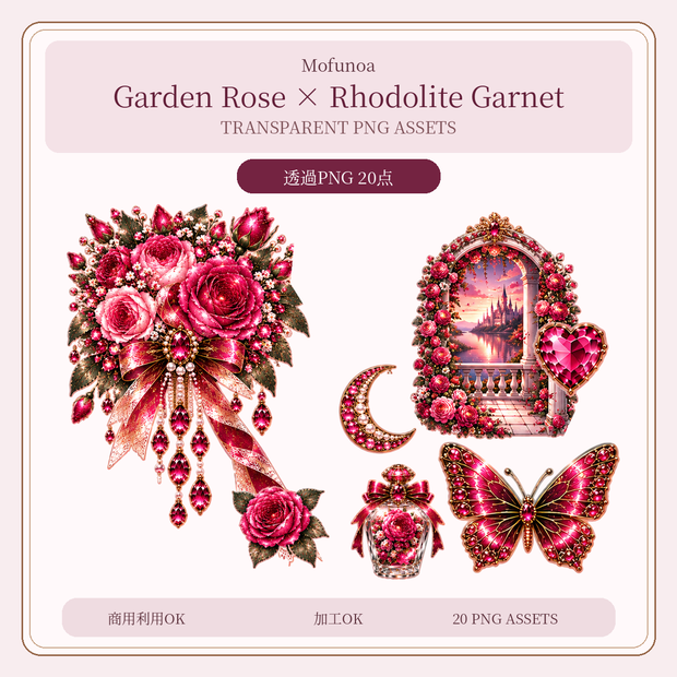 【透過PNG素材】Garden Rose × Rhodolite Garnet 個別透過PNG 20点セット｜Mofunoa