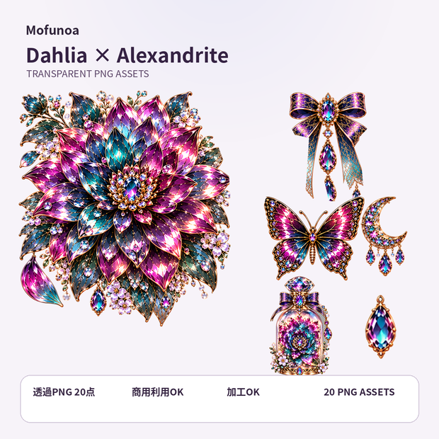 【透過PNG素材】Dahlia × Alexandrite 個別透過PNG 20点セット｜Mofunoa