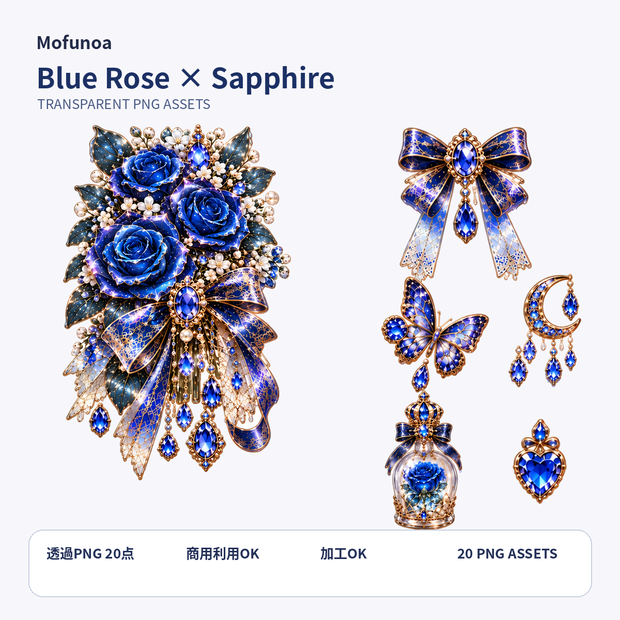 【透過PNG素材】Blue Rose × Sapphire 個別透過PNG 20点セット｜Mofunoa