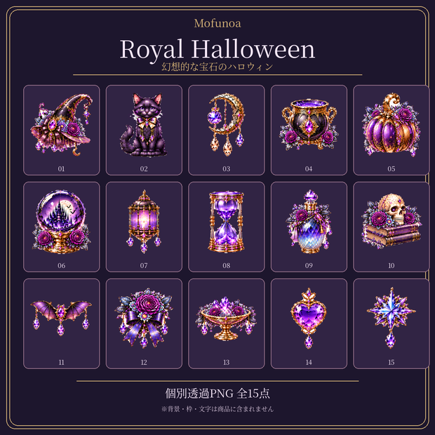 Royal Halloween｜幻想的な宝石のハロウィン 透過PNG素材15点セット