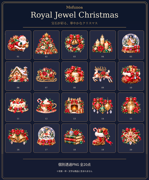 Royal Jewel Christmas｜煌めく宝石のクリスマス 透過PNG素材20点セット