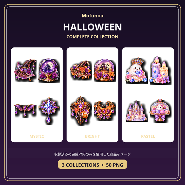 【全50点】Mofunoa Halloween Complete Collection｜宝石ハロウィン透過PNG素材セット