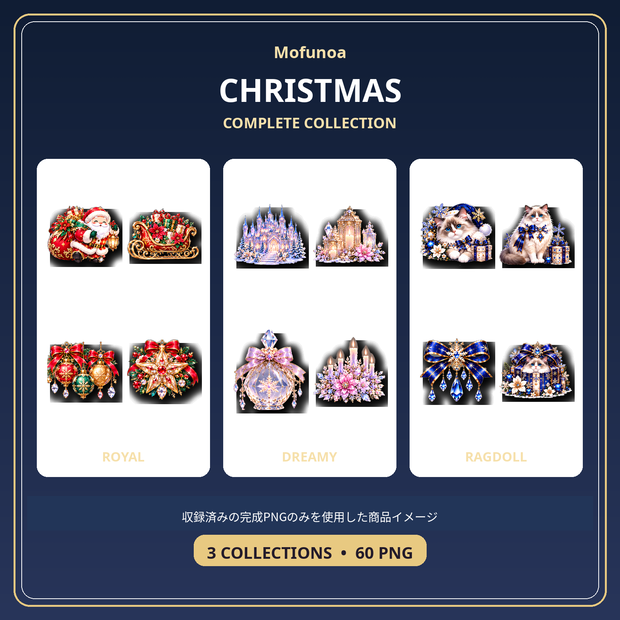 【全60点】Mofunoa Christmas Complete Collection｜宝石クリスマス透過PNG素材セット