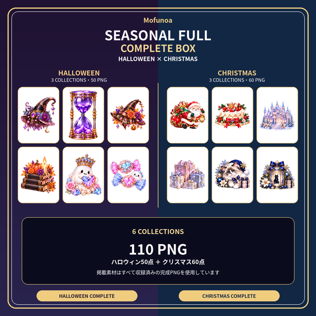 【全110点】Mofunoa Seasonal Full Complete Box｜ハロウィン＆クリスマス透過PNG素材セット