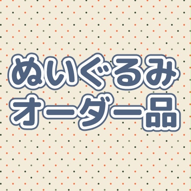 しーちゃん様　オーダー品