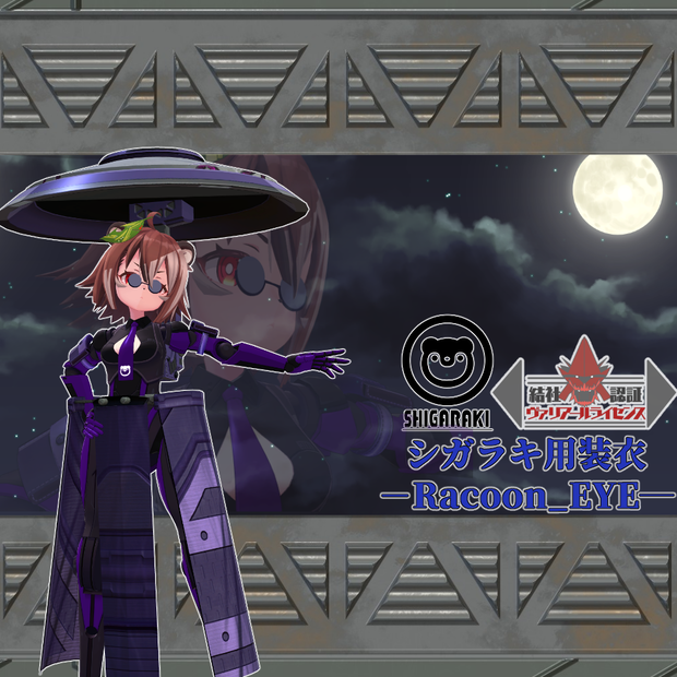 【シガラキ用装衣】Racoon_Eye