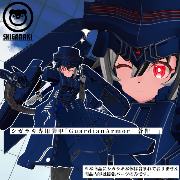 シガラキ専用装甲「GuardianArmor－蒼狸－」