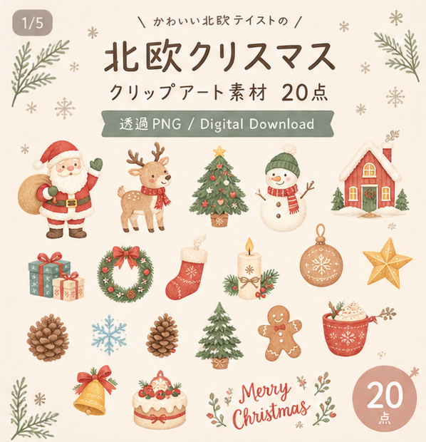 北欧クリスマス クリップアート素材 20点｜透過PNG｜Nordic Christmas Clipart 20 PNGs