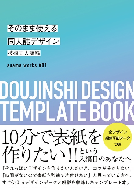 そのまま使える同人誌デザイン 技術同人誌編 Oxy Maniax Suama Works Booth