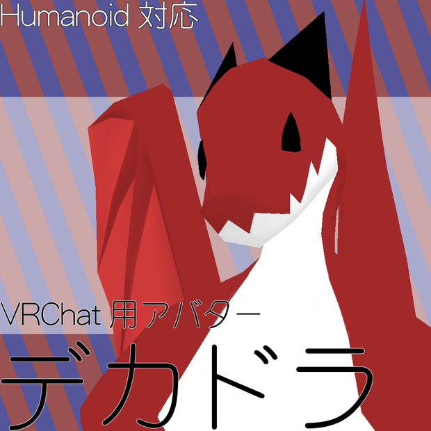 VRChat想定3Dアバター【デカドラ】