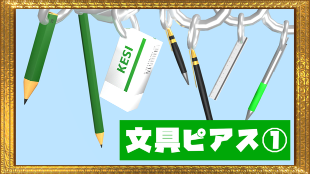 【文具ピアス①】鉛筆・消しゴム・定規・シャーペン・ボールペン