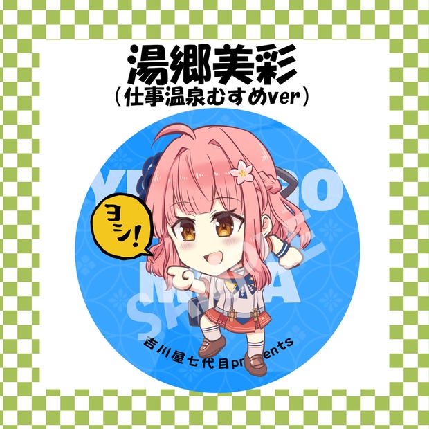 温泉むすめ　湯郷美彩　ぬいぐるみ ぬいぐるみ | 湯郷温泉てつどう模型館&レトロおもちゃ館スタッフ