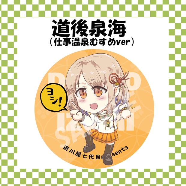 完璧すぎるが故三度も 仕事温泉むすめ缶バッジ「道後泉海」 - アトリエ七代目 - BOOTH その他