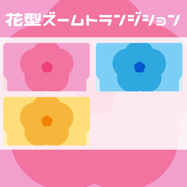 （動画用素材）同系色花型ズームトランジション（シーンチェンジ）【ニコニ・コモンズ一時避難素材】