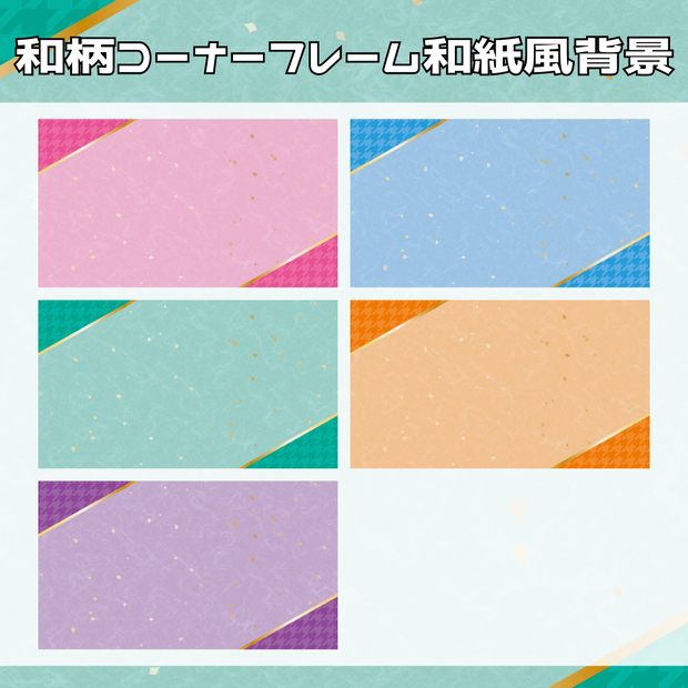 （背景素材）同系色和柄コーナーフレーム和紙風背景【千鳥格子】5色【ニコニ・コモンズ一時避難素材】