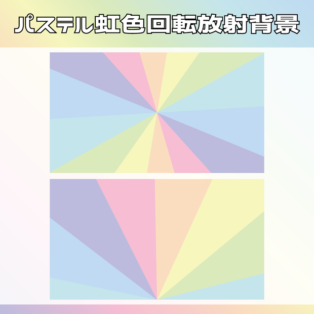 （動画用素材）パステル虹色回転放射背景背景（2種）【ニコニ・コモンズ一時避難素材】