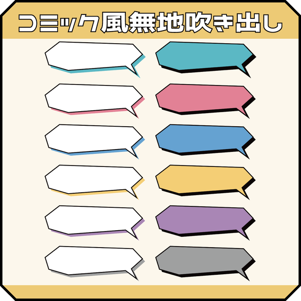 （動画用素材）コミック風無地吹き出し（12種）【ニコニ・コモンズ一時避難素材】