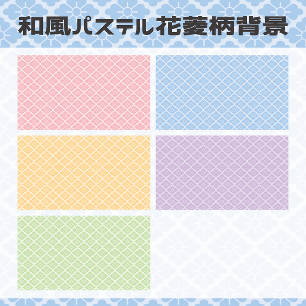 （動画用素材）同系色和風パステル花菱柄背景（5色）【ニコニ・コモンズ一時避難素材】