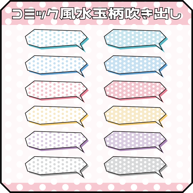 （動画用素材）コミック風水玉柄吹き出し（12種）【ニコニ・コモンズ一時避難素材】