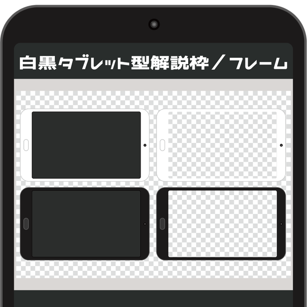（動画用素材）白黒タブレット型解説枠／フレーム【画面サイズ16:9】（白黒2種ずつ・4種）【ニコニ・コモンズ一時避難素材】