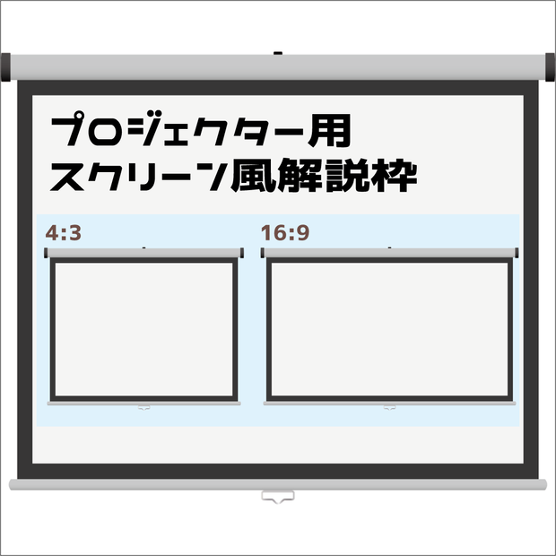 （動画用素材）プロジェクター用スクリーン風解説枠（2種）【ニコニ・コモンズ一時避難素材】