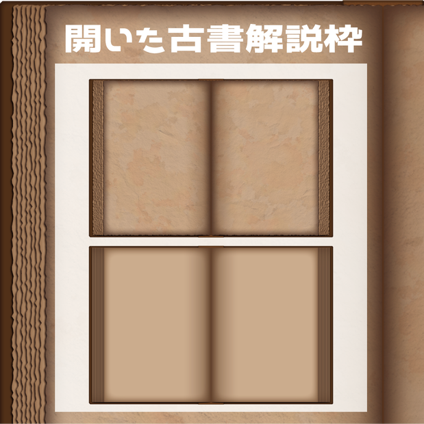 （動画用素材）開いた古書風解説枠（2種）【ニコニ・コモンズ一時避難素材】