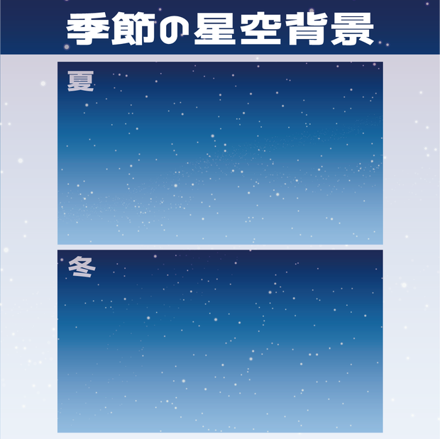 （動画用素材）季節の星空背景（夏・冬）【ニコニ・コモンズ一時避難素材】
