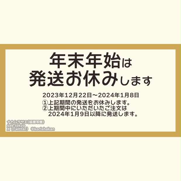 年末年始の発送お休みについて（2023年12月22日～2024年1月8日）