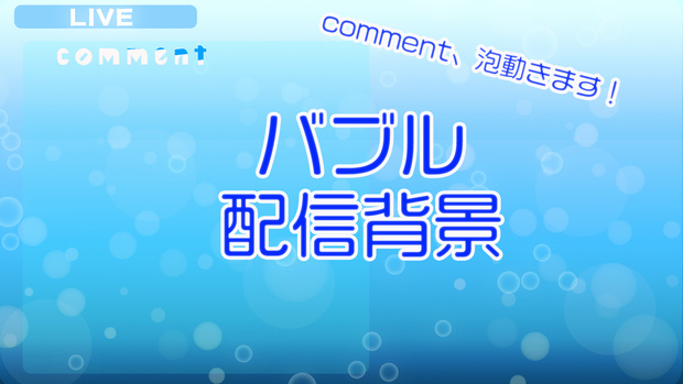 配信画面素材/配信オーバーレイ
