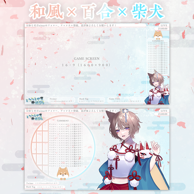 和風×百合×柴犬 配信画面