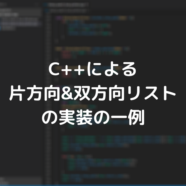 C++による片方向リスト＆双方向リストの実装例