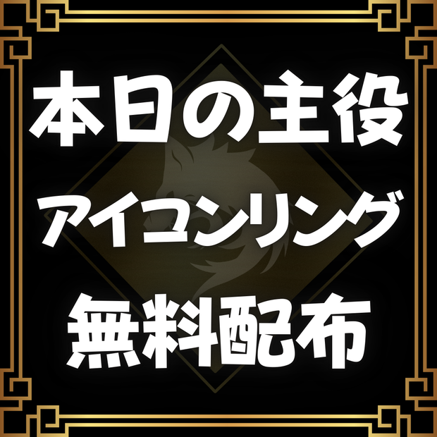 本日の主役