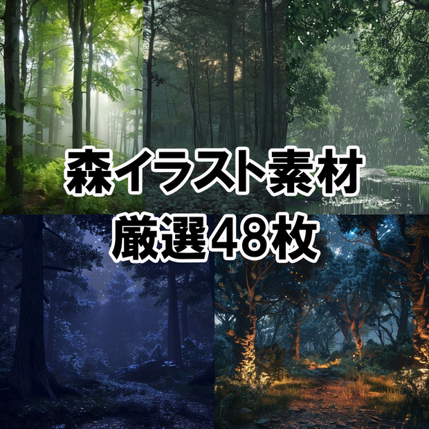  森イラスト素材 48枚