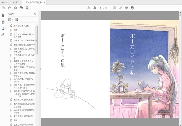 「ボーカロイドと私」電子書籍版