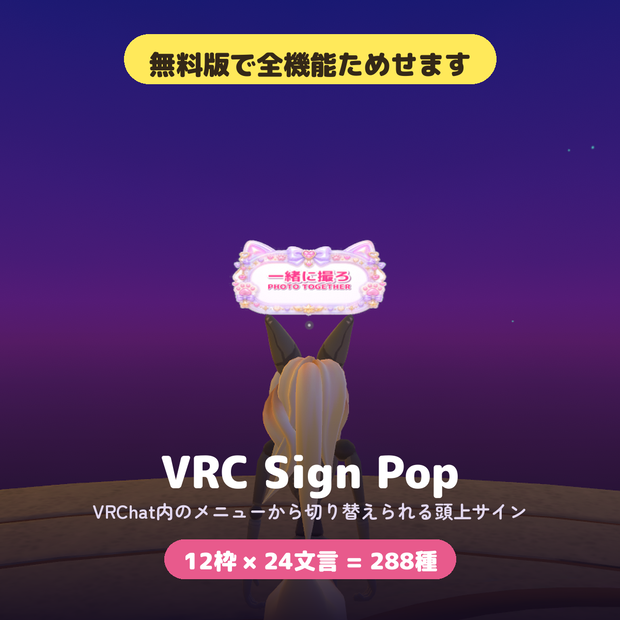 【無料版あり】VRC Sign Pop - VRChat用 看板ギミック 12枠×24文言