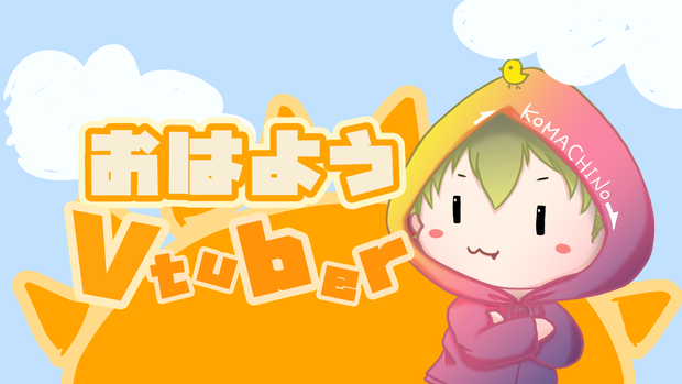 【無料配布】おはようVTuber GIF動画〜本人画像を差し込める！〜