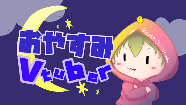 【無料配布】おやすみVTuber GIF動画〜本人画像を差し込める！〜