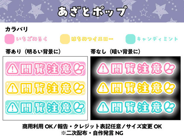 【フリー素材】あざとポップ配信文字素材「閲覧注意」セット（全6種）｜ASMR・歌枠・サムネ用【商用利用可】