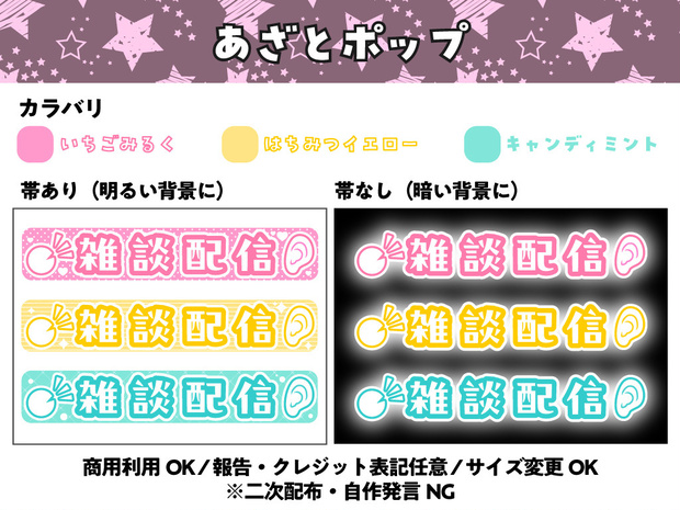 【フリー素材】あざとポップ配信文字素材「雑談配信」セット（全6種）｜ASMR・歌枠・サムネ用【商用利用可】