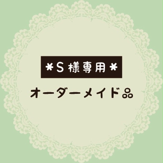 S様 オーダーメイド 在庫あり・即納 レディース | pousadaafbndes.com.br