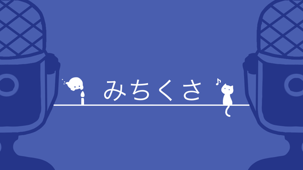 【みちくさ】ボイスサンプル集①