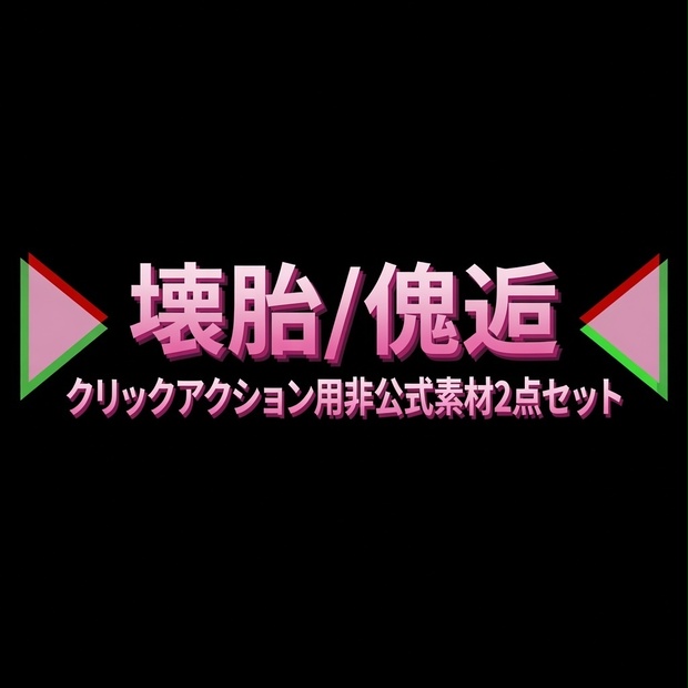 【非公式素材】壊胎・傀逅 素材