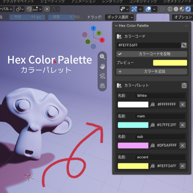 Hex Color Palette【Blenderアドオン】【バージョン5.2以上推奨】